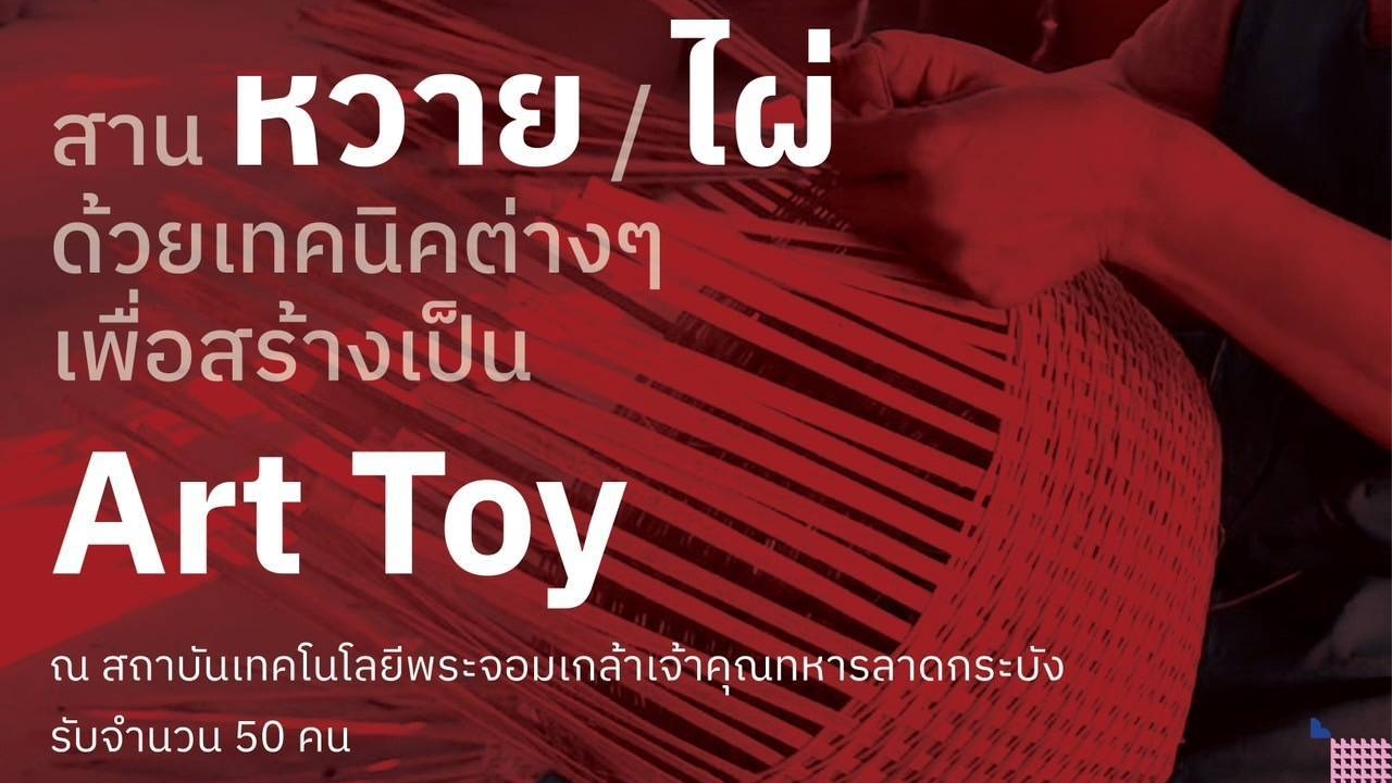 สาขาหัตถอุตสาหกรรม - งานสานหวายไผ่ด้วยเทคนิคต่างๆเพื่อสร้างเป็น Art Toy