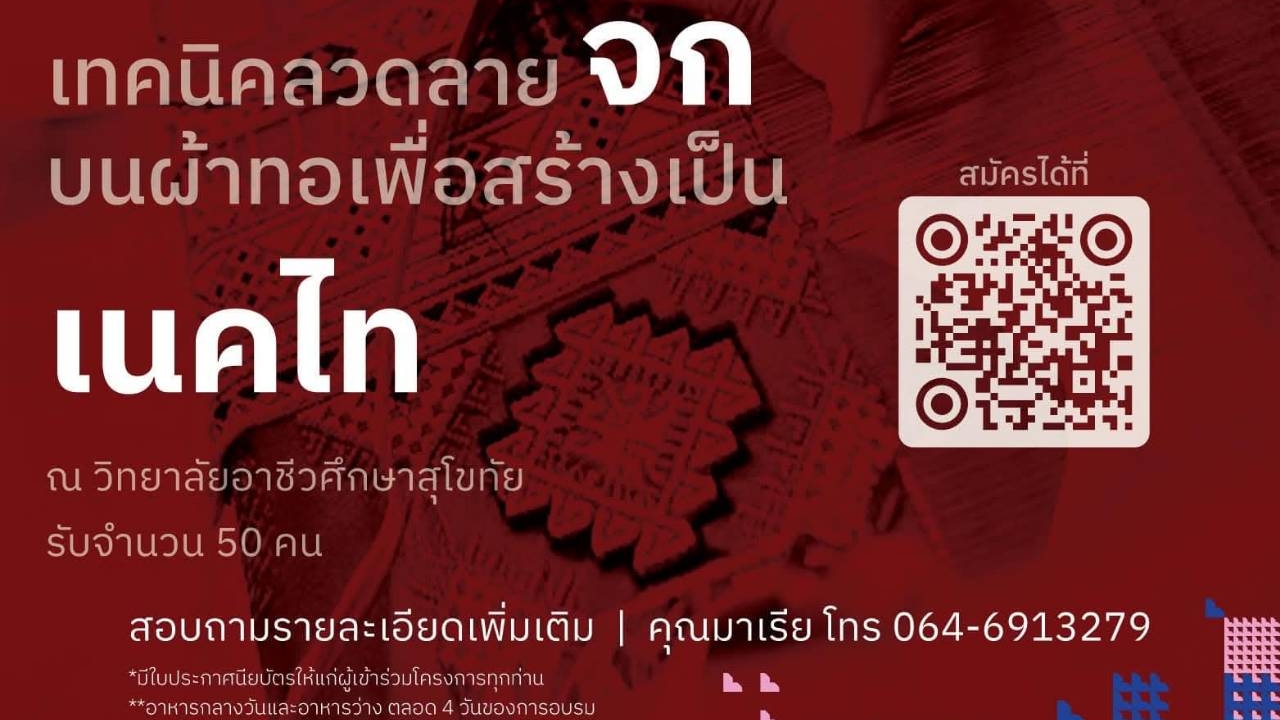 สาขาหัตถอุตสาหกรรม - เทคนิคลวดลายจกบนผ้าทอ เพื่อสร้างเป็นเนคไท