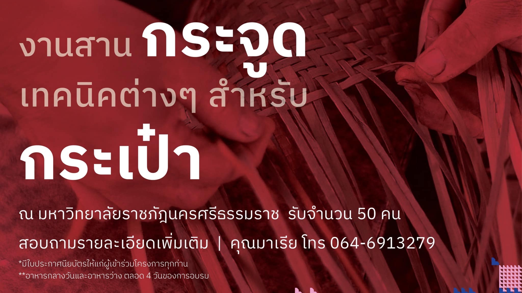 สาขาหัตถอุตสาหกรรม - งานสานกระจูดเทคนิคต่าง ๆ สำหรับกระเป๋า