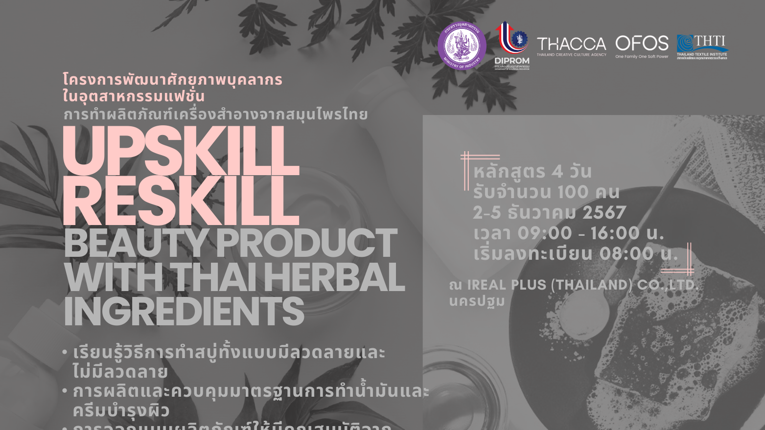 สาขาผลิตภัณฑ์ความงาม - Beauty Product with  Thai Herbal Ingredients