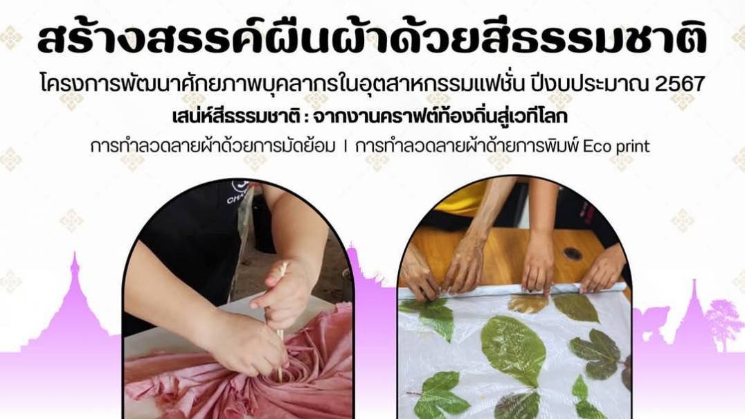 สาขาหัตถอุตสาหกรรม - เสน่ห์สีธรรมชาติ จากงานคราฟต์ท้องถิ่นสู่เวทีโลก หัวข้อ "สร้างสรรค์ผืนผ้าด้วยสีธรรมชาติ"